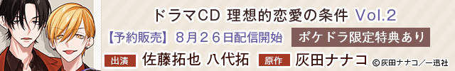 【予約用】ドラマCD「理想的恋愛の条件」 Vol.2【出演声優:佐藤拓也 八代拓】