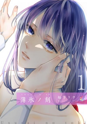 「薄氷ノ刻」シリーズ
