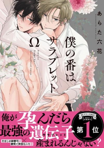 僕の番はサラブレットΩ【特典ペーパー/電子限定描き下ろし付き】