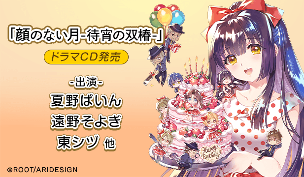 顔のない月 -待宵の双椿- 祝祭の玉手箱【出演声優:夏野ぱいん 遠野そよぎ】