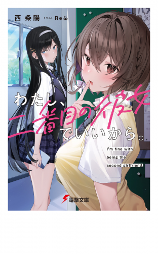 「わたし、二番目の彼女でいいから。」シリーズ