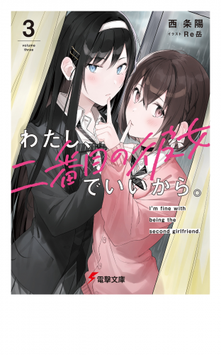 わたし、二番目の彼女でいいから。3
