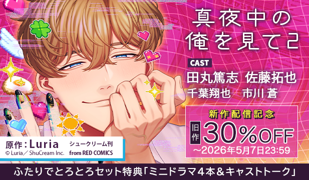 【旧作セール用】真夜中の俺を見て2【出演声優:田丸篤志 佐藤拓也】