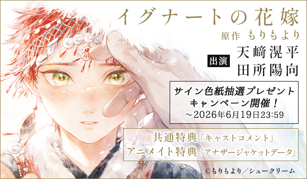 【色紙用】イグナートの花嫁【出演声優:天﨑滉平 田所陽向】