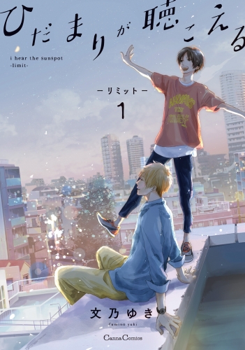 ひだまりが聴こえる-リミット-1