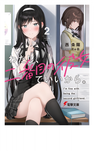 わたし、二番目の彼女でいいから。2