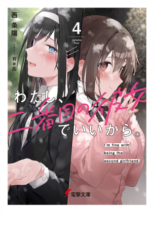 わたし、二番目の彼女でいいから。4