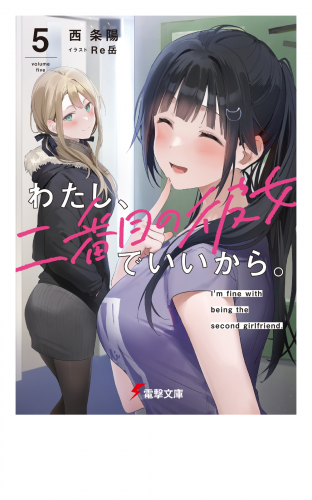 わたし、二番目の彼女でいいから。5