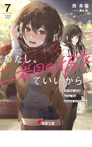わたし、二番目の彼女でいいから。7