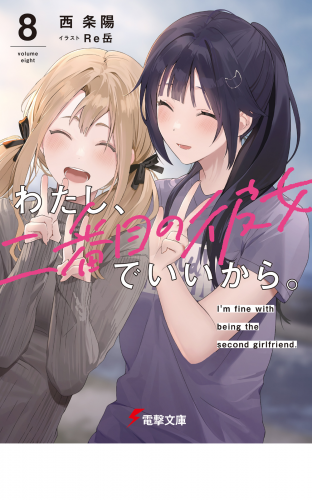 わたし、二番目の彼女でいいから。8