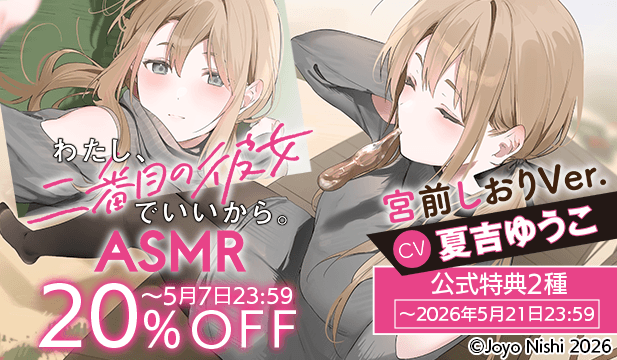 【割引用】『わたし、二番目の彼女でいいから。』ASMR 宮前しおりVer.【出演声優:夏吉ゆうこ】
