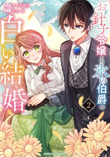 お針子令嬢と氷の伯爵の白い結婚 2巻