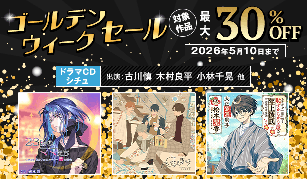 ゴールデンウィークセール【一般】