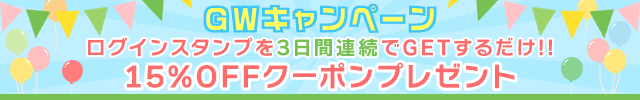 連続ログイン!! GWキャンペーン♪