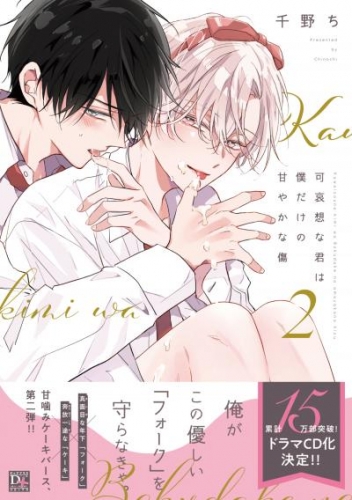可哀想な君は僕だけの甘やかな傷(2)【電子限定おまけ付き】
