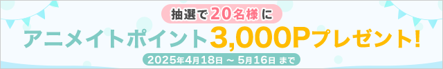 抽選で20名様に3,000円分のアニメイトポイントが当たる!!