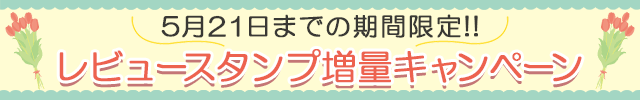 レビュースタンプ増量キャンペーン♪