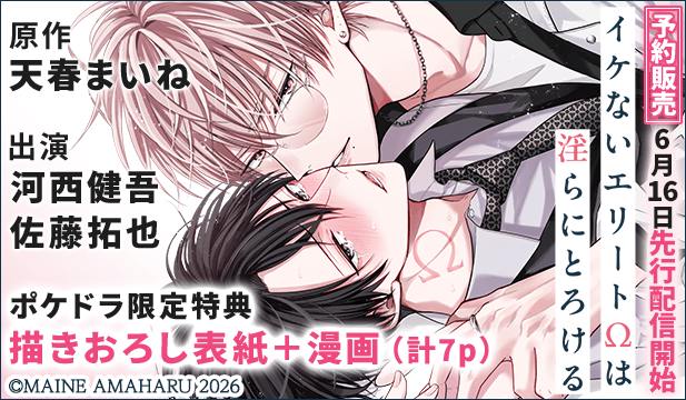 【予約用】【ポケドラ限定特装版】『イケないエリートΩは淫らにとろける』完全版【購入者限定!特典ボイス+ポケドラ限定!描きおろし表紙+漫画(計7p)付き】【出演声優:河西健吾 佐藤拓也】