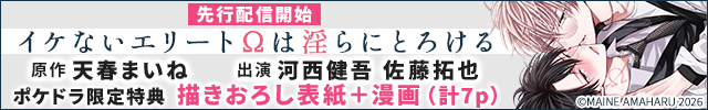 【先行配信用】【ポケドラ限定特装版】『イケないエリートΩは淫らにとろける』完全版【購入者限定!特典ボイス+ポケドラ限定!描きおろし表紙+漫画(計7p)付き】【出演声優:河西健吾 佐藤拓也】