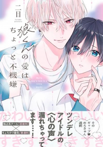 狼くんの愛はちょっと不機嫌【単行本版】(電子限定特典マンガ付き)