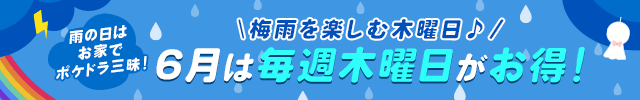 6月は毎週木曜日がお得♪