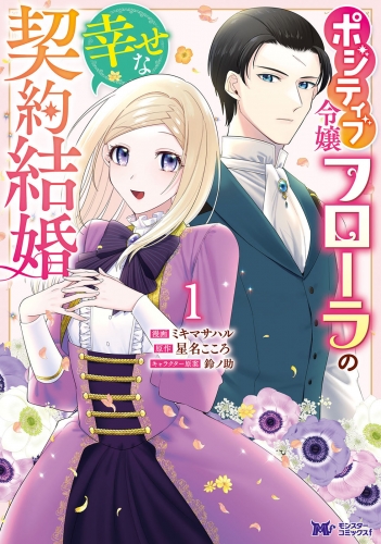 ポジティブ令嬢フローラの幸せな契約結婚(コミック) 1巻