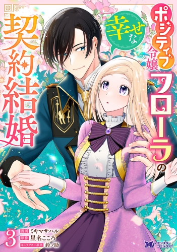 ポジティブ令嬢フローラの幸せな契約結婚(コミック) 3巻
