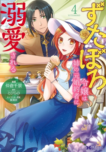 ずたぼろ令嬢は姉の元婚約者に溺愛される(コミック) 4巻