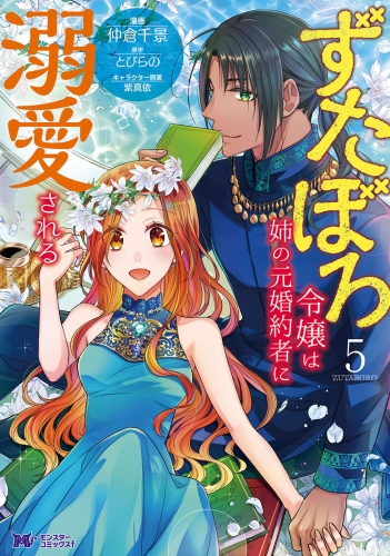 ずたぼろ令嬢は姉の元婚約者に溺愛される(コミック) 5巻