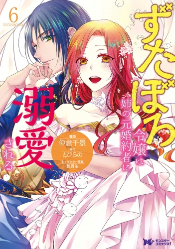ずたぼろ令嬢は姉の元婚約者に溺愛される(コミック) 6巻