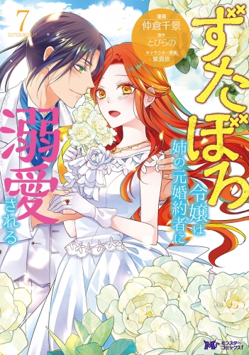 ずたぼろ令嬢は姉の元婚約者に溺愛される(コミック) 7巻