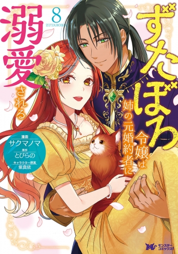 ずたぼろ令嬢は姉の元婚約者に溺愛される(コミック) 8巻