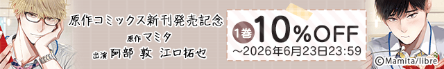 原作コミックス新刊発売記念「40までにしたい10のこと」1巻割引