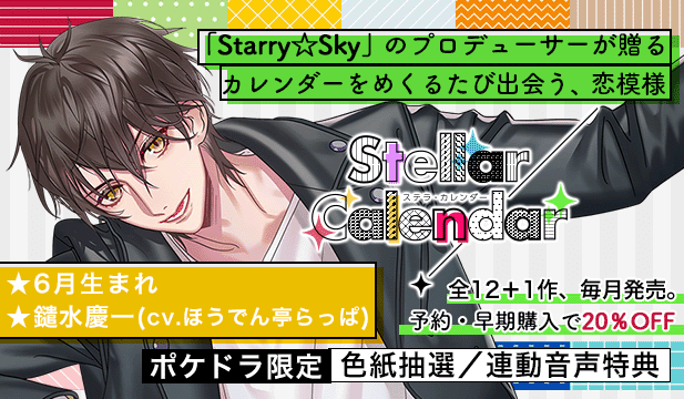 【全年齢版】Stellar Calendar(ステラ・カレンダー)～June Story～【出演声優:ほうでん亭らっぱ】