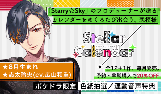 【全年齢版】Stellar Calendar(ステラ・カレンダー)～August Story～【出演声優:広山和重】