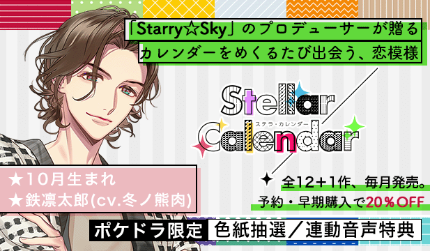 【全年齢版】Stellar Calendar(ステラ・カレンダー)～October Story～【出演声優:冬ノ熊肉】