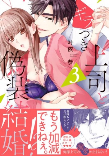 ギラつき上司と偽装結婚!?【単行本版】3