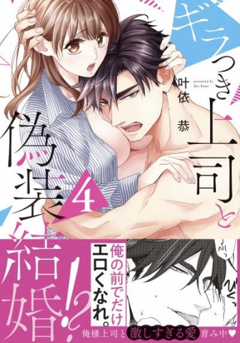 ギラつき上司と偽装結婚!?【単行本版】4