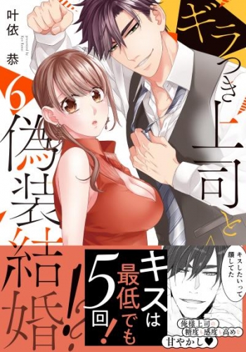 ギラつき上司と偽装結婚!?【単行本版】6