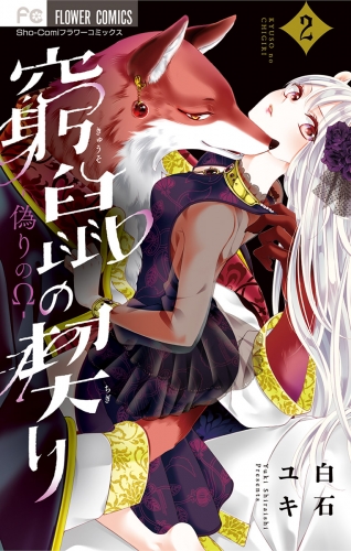 窮鼠の契り-偽りのΩ- 2巻