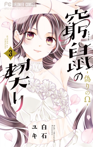 窮鼠の契り-偽りのΩ- 3巻