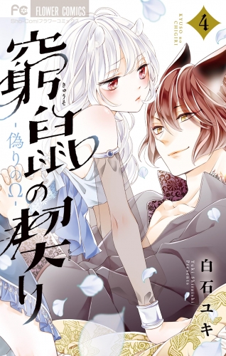 窮鼠の契り-偽りのΩ- 4巻