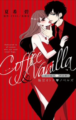 FCSnovels　コーヒー&バニラ　極甘オトナ・ノベルズ