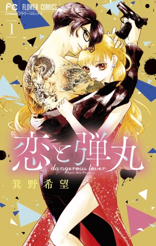 「恋と弾丸」シリーズ