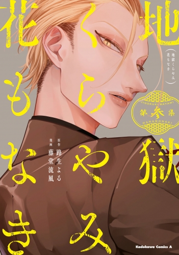 地獄くらやみ花もなき　(3)