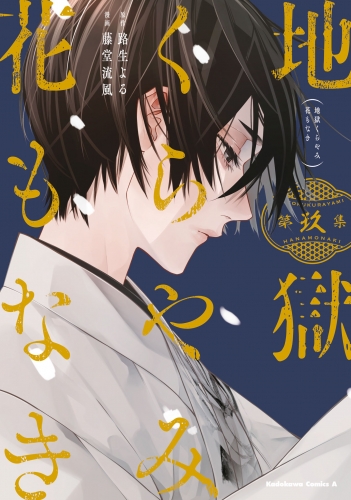 地獄くらやみ花もなき　(9)