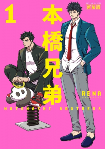 本橋兄弟 1巻 新装版 【電子版特典2Pマンガ付き】