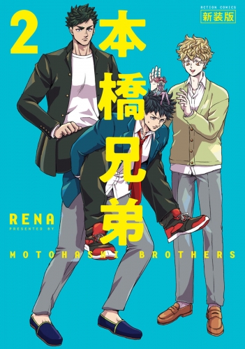 本橋兄弟 2巻 新装版 【電子版特典2Pマンガ付き】