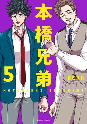 本橋兄弟 5巻