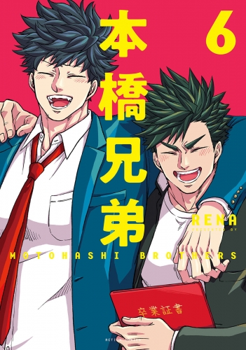 本橋兄弟 6巻 【電子コミック限定特典付き】